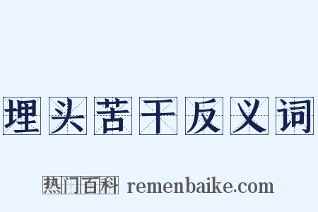 埋头苦干反义词是什么意思的图片